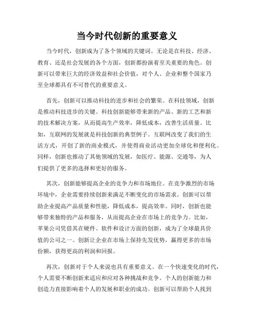 当今时代创新的重要意义