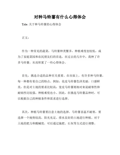 对种马铃薯有什么心得体会
