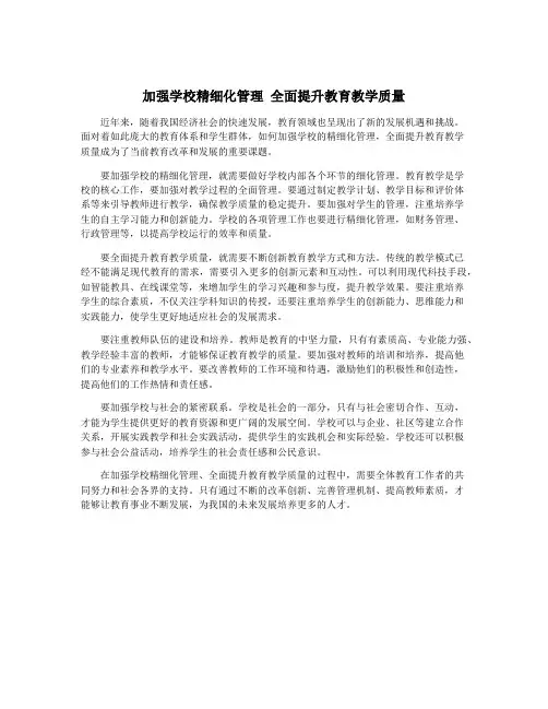加强学校精细化管理 全面提升教育教学质量