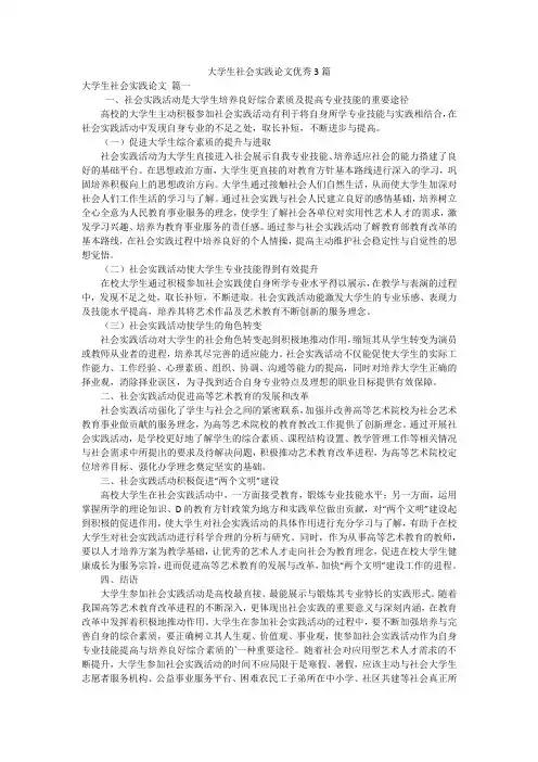 大学生社会实践论文优秀3篇
