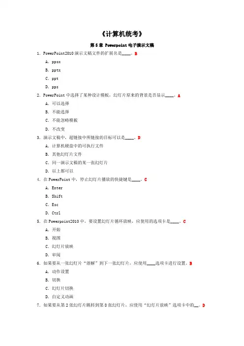 《计算机统考》第5章 Powerpoint电子演示文稿
