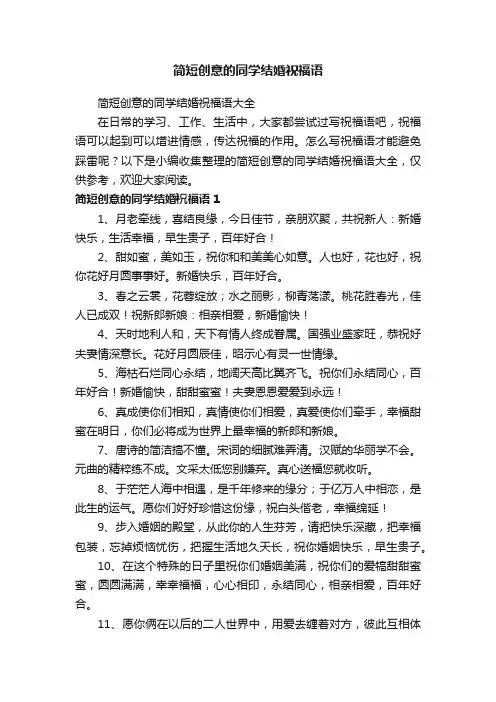简短创意的同学结婚祝福语大全