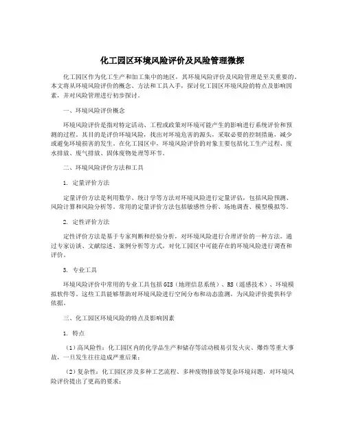 化工园区环境风险评价及风险管理微探