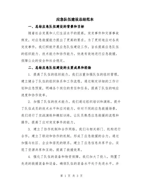 应急队伍建设总结范本