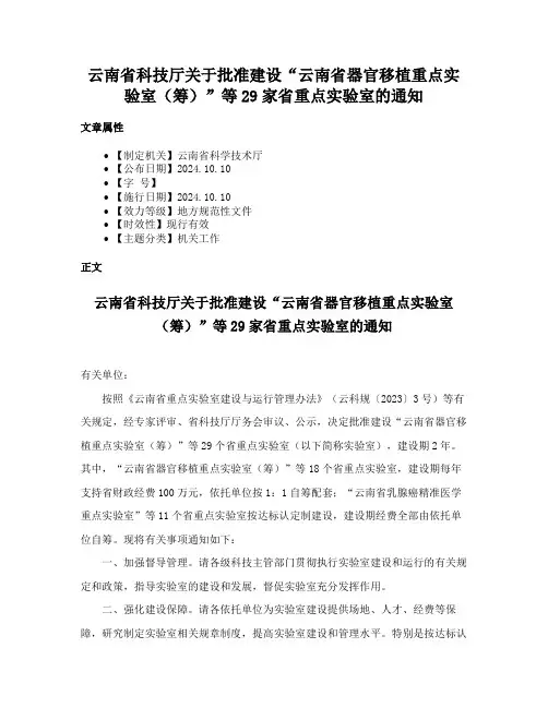 云南省科技厅关于批准建设“云南省器官移植重点实验室（筹）”等29家省重点实验室的通知