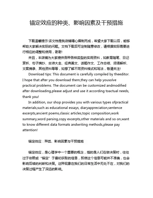 锚定效应的种类、影响因素及干预措施