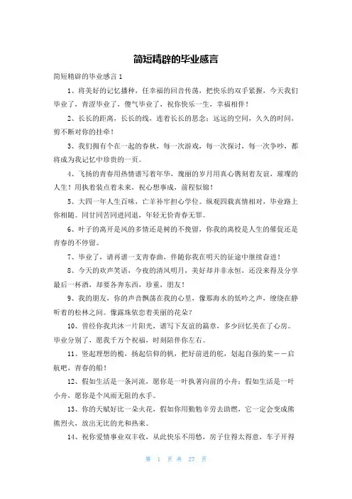 简短精辟的毕业感言
