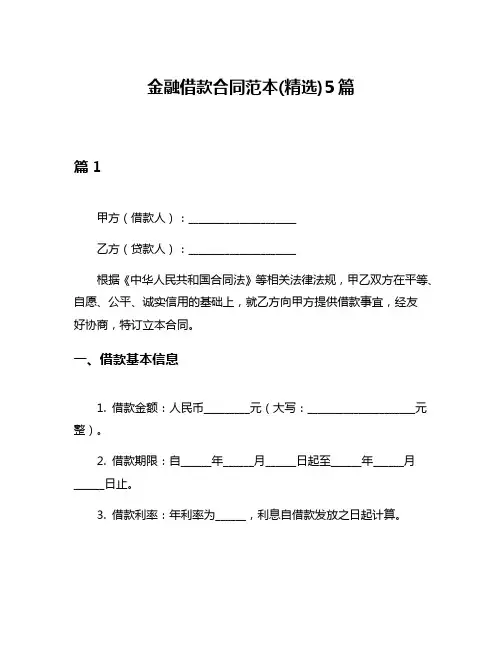 金融借款合同范本(精选)5篇