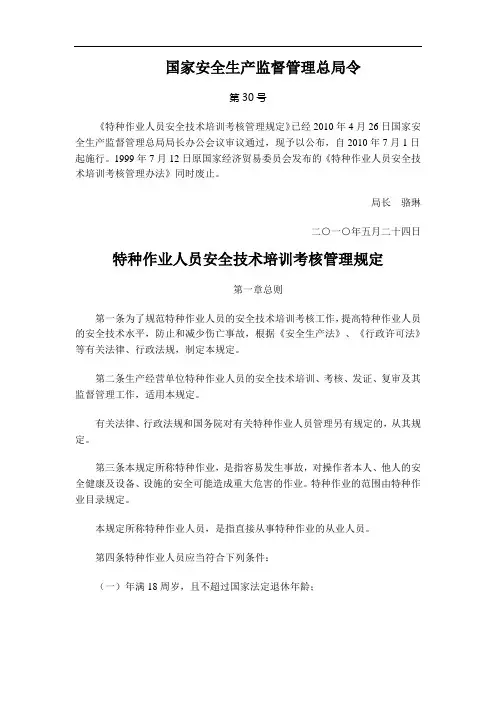 特种作业人员安全技术培训考核管理规定 安监总局30号令