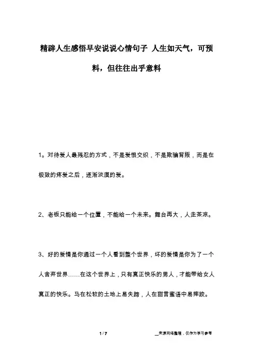 精辟人生感悟早安说说心情句子 人生如天气,可预料,但往往出乎意料