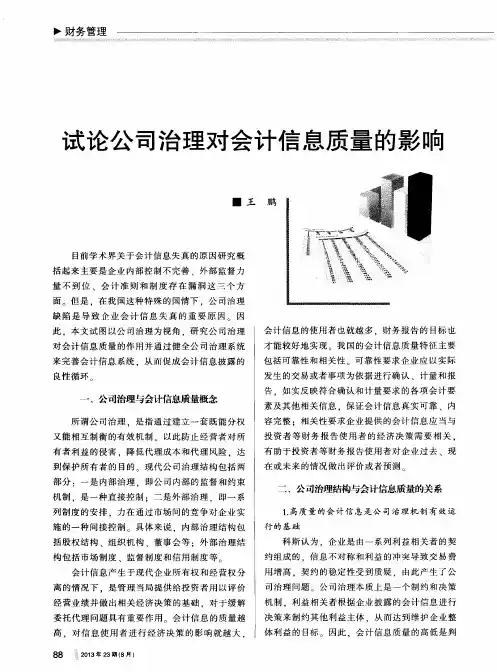 试论公司治理对会计信息质量的影响