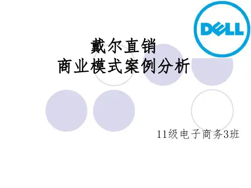 戴尔商业模式案例分析