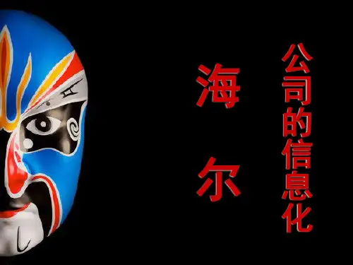 管理信息系统案例分析_海尔公司的信息化