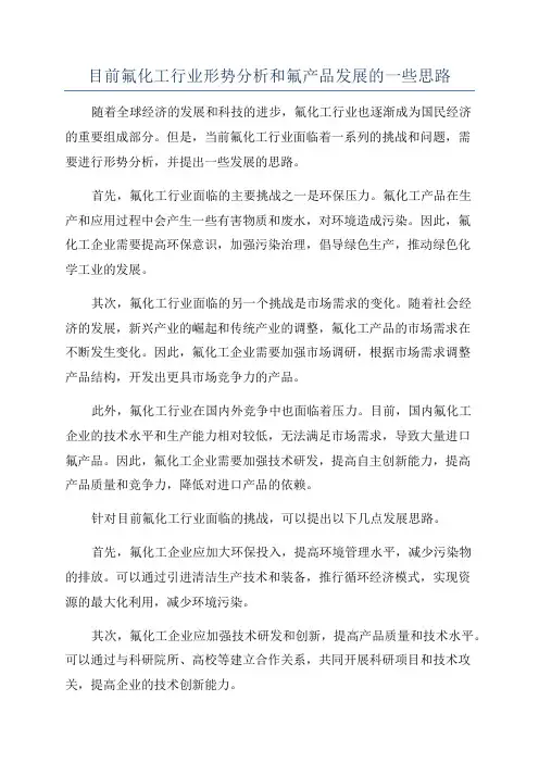 目前氟化工行业形势分析和氟产品发展的一些思路