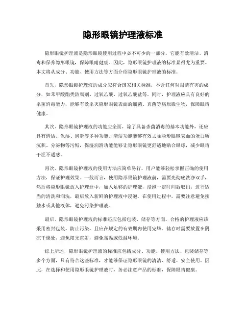 隐形眼镜护理液标准
