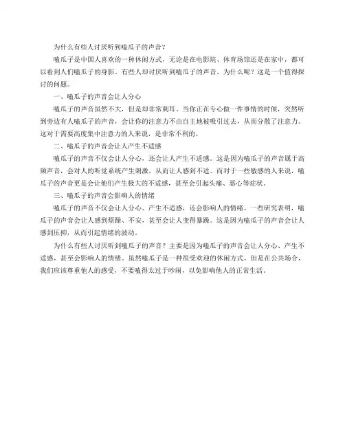 为什么有些人讨厌听到嗑瓜子的声音？