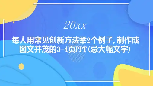 每人用常见创新方法举个例子制作成图文并茂的页忌大幅文字