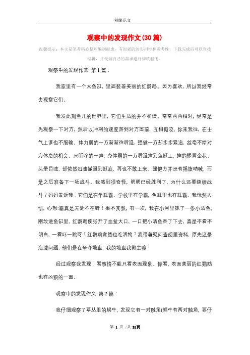 观察中的发现作文(30篇)精选