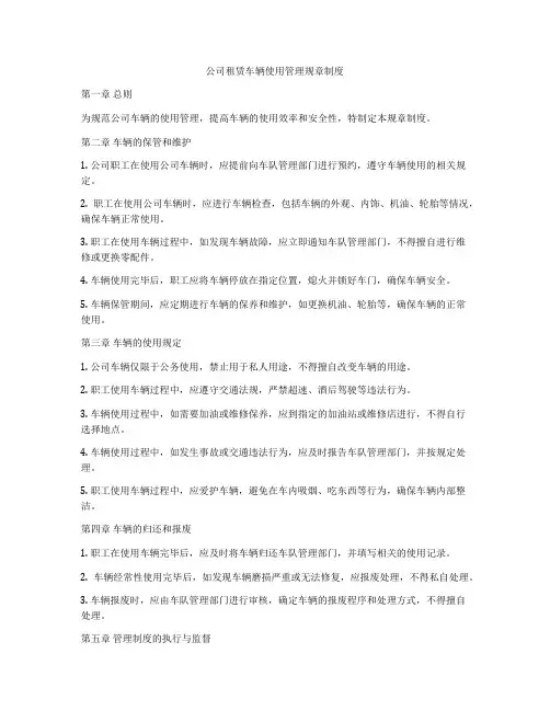 公司租赁车辆使用管理规章制度