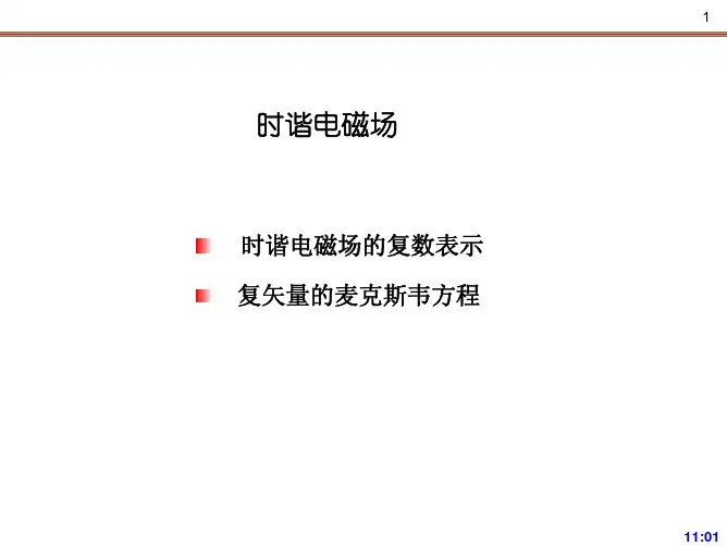 时谐电磁场的复数表示及复数形式的麦克韦尔方程