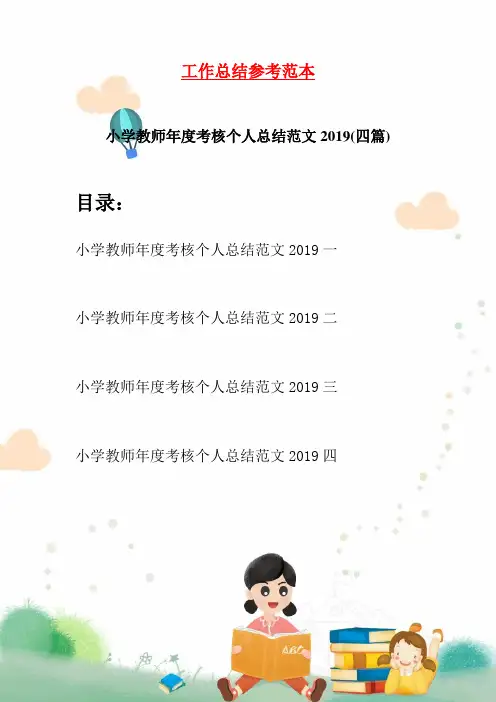 小学教师年度考核个人总结范文2019(四篇)