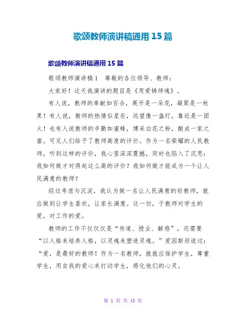 歌颂老师演讲稿通用15篇