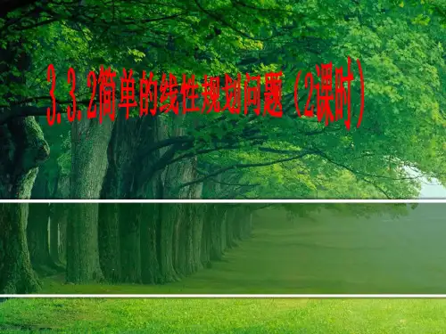 3.3.2简单的线性规划问题