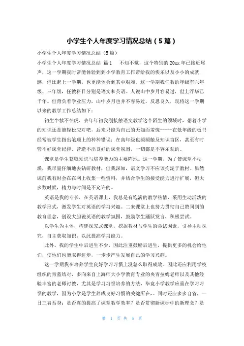小学生个人年度学习情况总结(5篇)