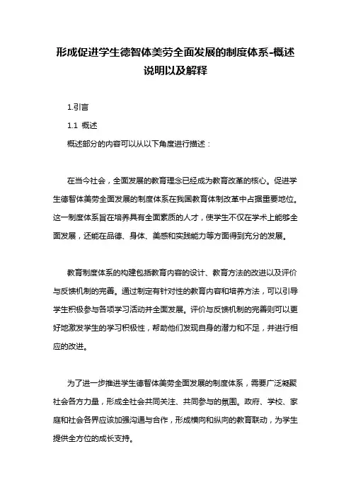 形成促进学生德智体美劳全面发展的制度体系-概述说明以及解释