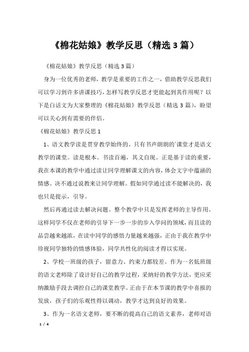 《棉花姑娘》教学反思(精选3篇)