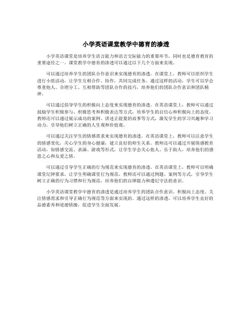小学英语课堂教学中德育的渗透