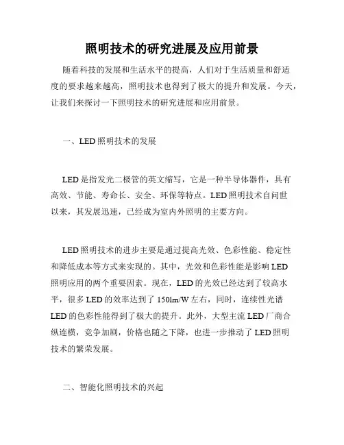 照明技术的研究进展及应用前景