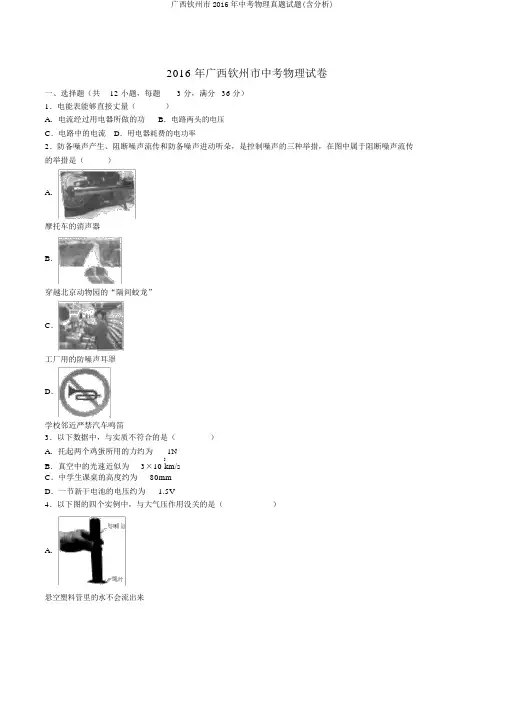 广西钦州市2016年中考物理真题试题(含解析)