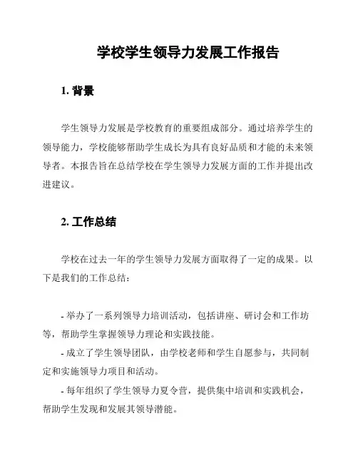 学校学生领导力发展工作报告