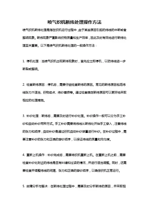 喷气织机断纬处理操作方法