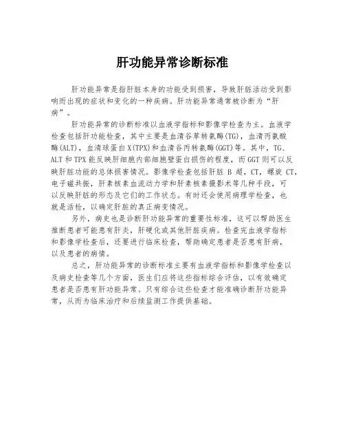 肝功能异常诊断标准