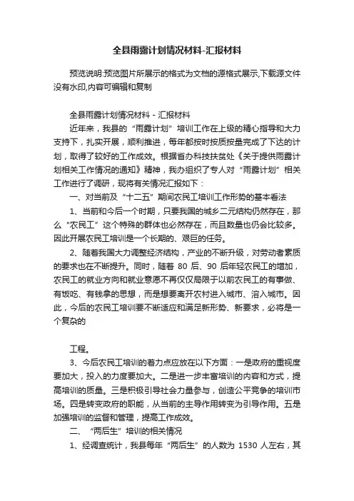 全县雨露计划情况材料-汇报材料