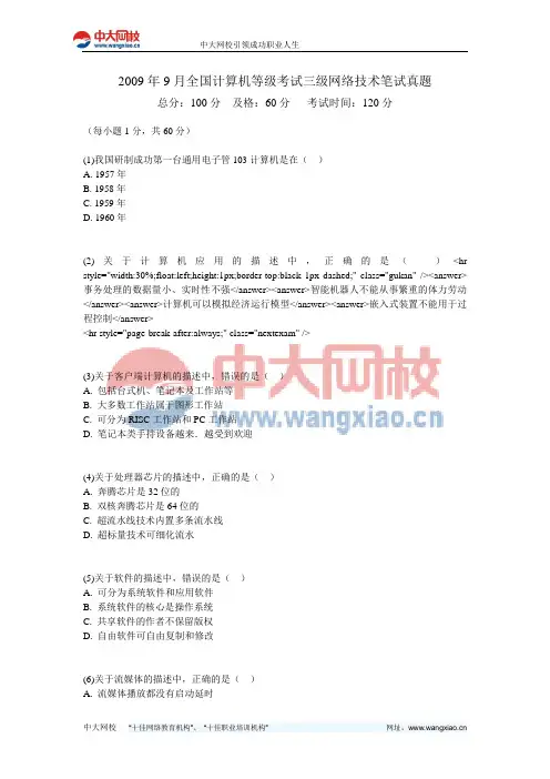 2009年9月全国计算机等级考试三级网络技术笔试真题-中大网校