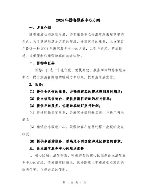 2024年游客服务中心方案