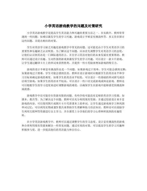 小学英语游戏教学的问题及对策研究