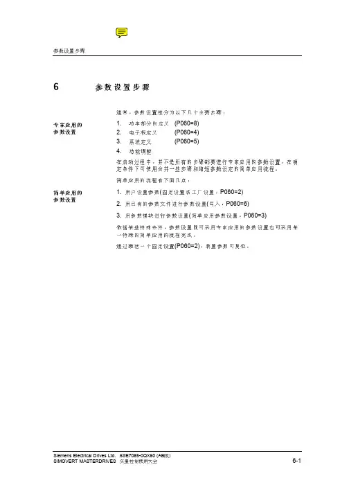 西门子6SE70变频器参数设置步骤
