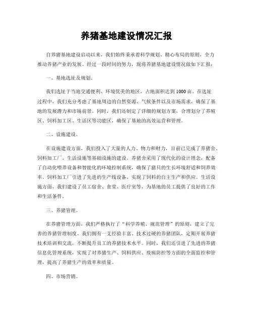 养猪基地建设情况汇报