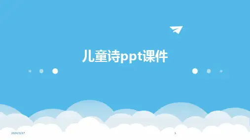 儿童诗ppt课件-2024鲜版
