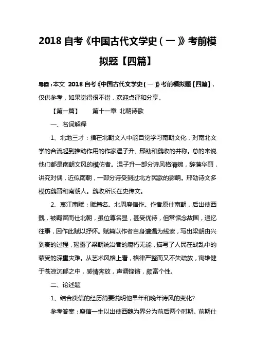 2018自考《中国古代文学史(一)》考前模拟题【四篇】