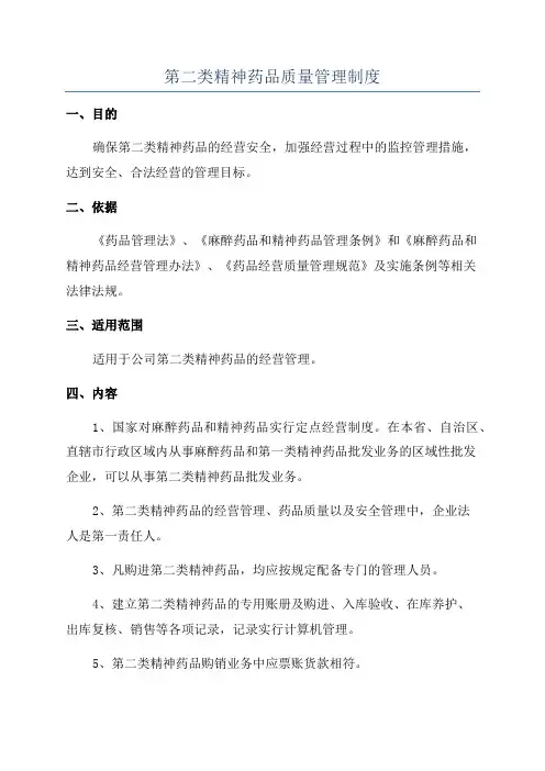 第二类精神药品质量管理制度
