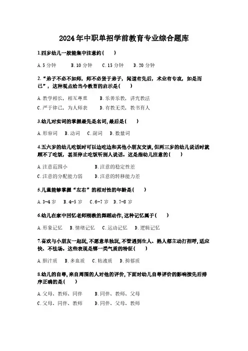 2024 年中职升高职单招学前教育专业综合题库有答案