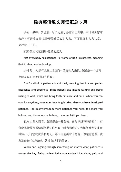 经典英语散文阅读汇总5篇