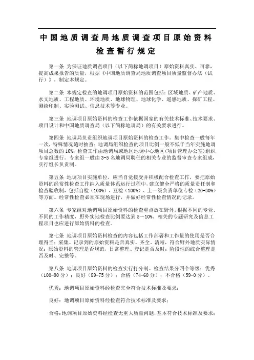 中国地质调查局地质调查项目原始资料检查暂行规定