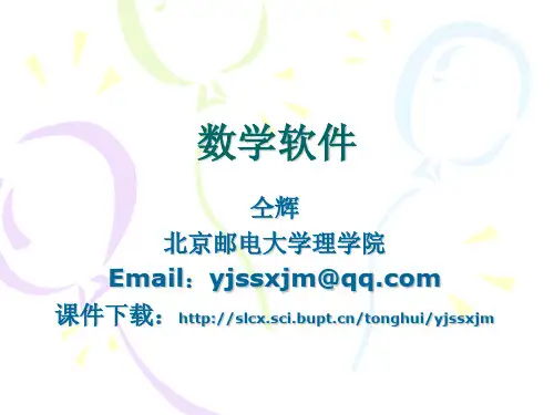 《数学建模与数值计算方法》讲义(C.ppt)