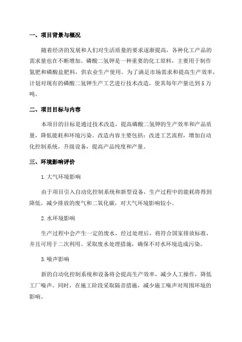 5万吨每年中和法磷酸二氢钾技术改造项目环境影响报告书